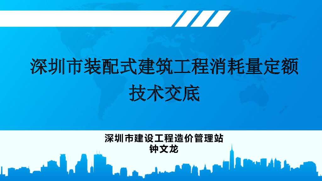 深圳装配式建筑工程消耗量定额2016技术交底