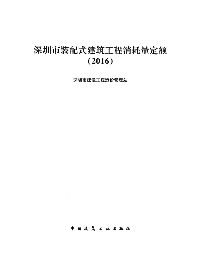 深圳市装配式建筑工程消耗量定额2016版
