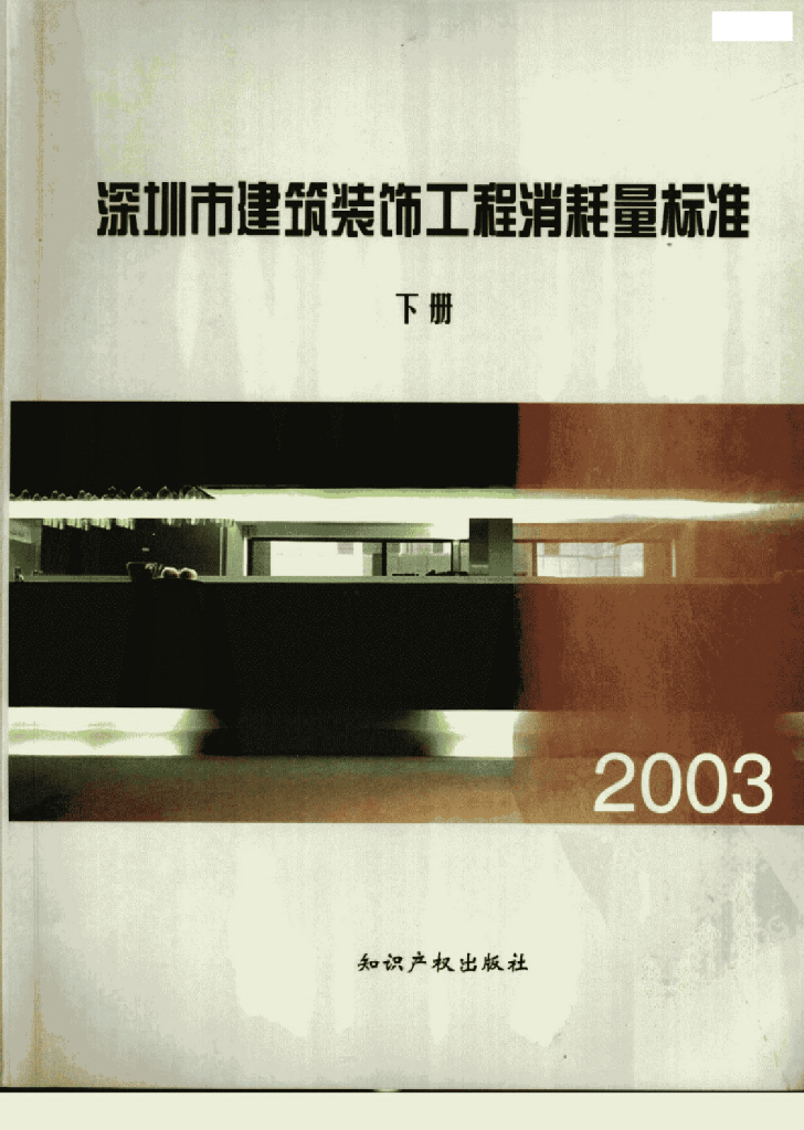 深圳市建筑装饰工程消耗量标准（下册）