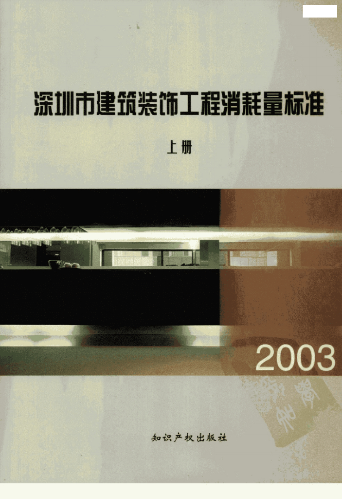 深圳市建筑装饰工程消耗量标准上册