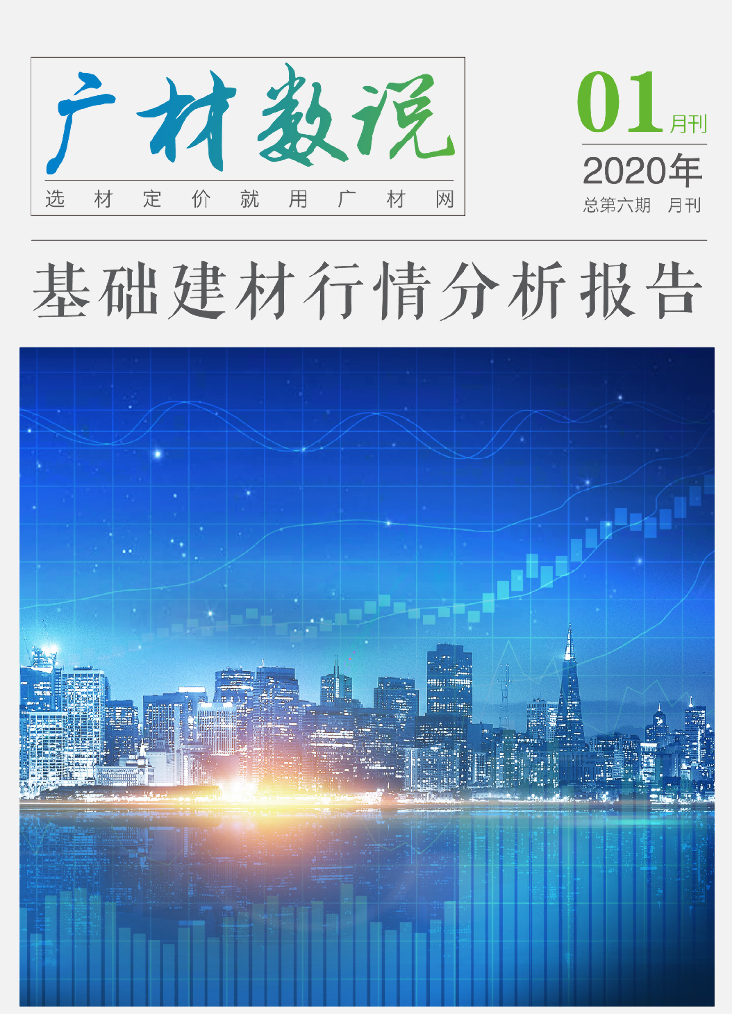 基础建材行情分析报告2020年1月