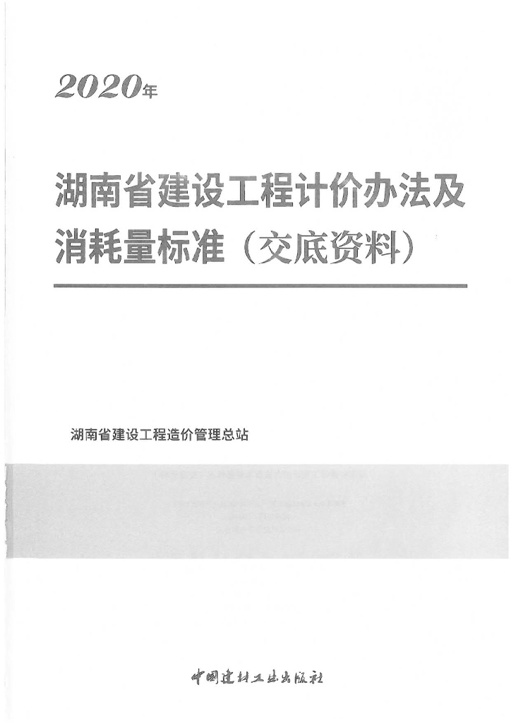 湖南工程计价办法及消耗量标准交底资料2020