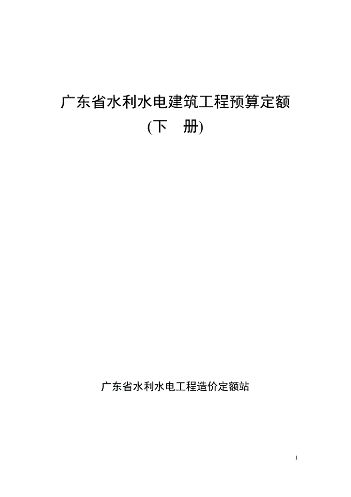 广东省水利水电建筑工程预算定额（下册）