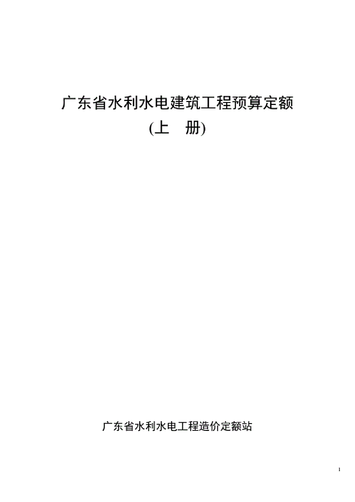 广东省水利水电建筑工程预算定额（上册）