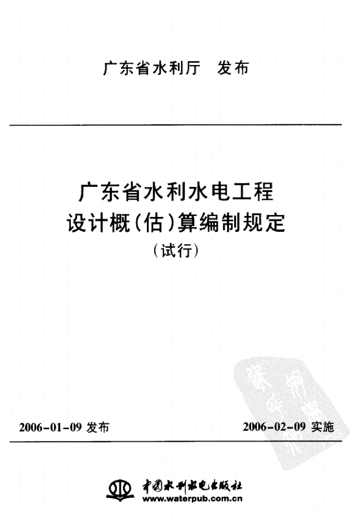 广东省水利水电工程设计概估算编制规定