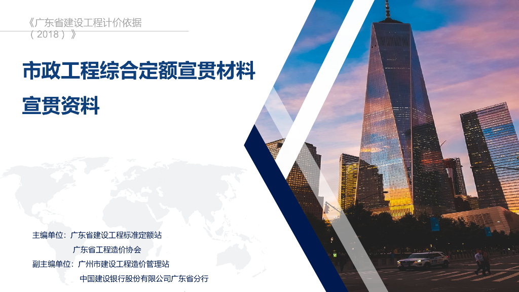 广东省市政工程综合定额2018宣贯文稿定额区