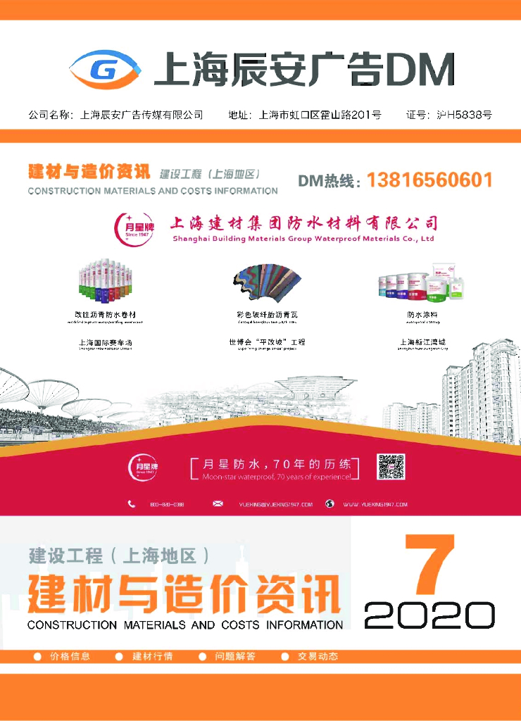 建设工程上海建材与造价资讯2020年第7期.pdf