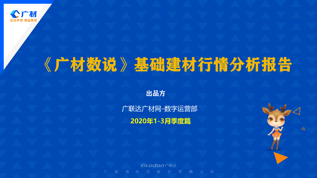 广材数说建材分析报告2020年1-3月季度篇