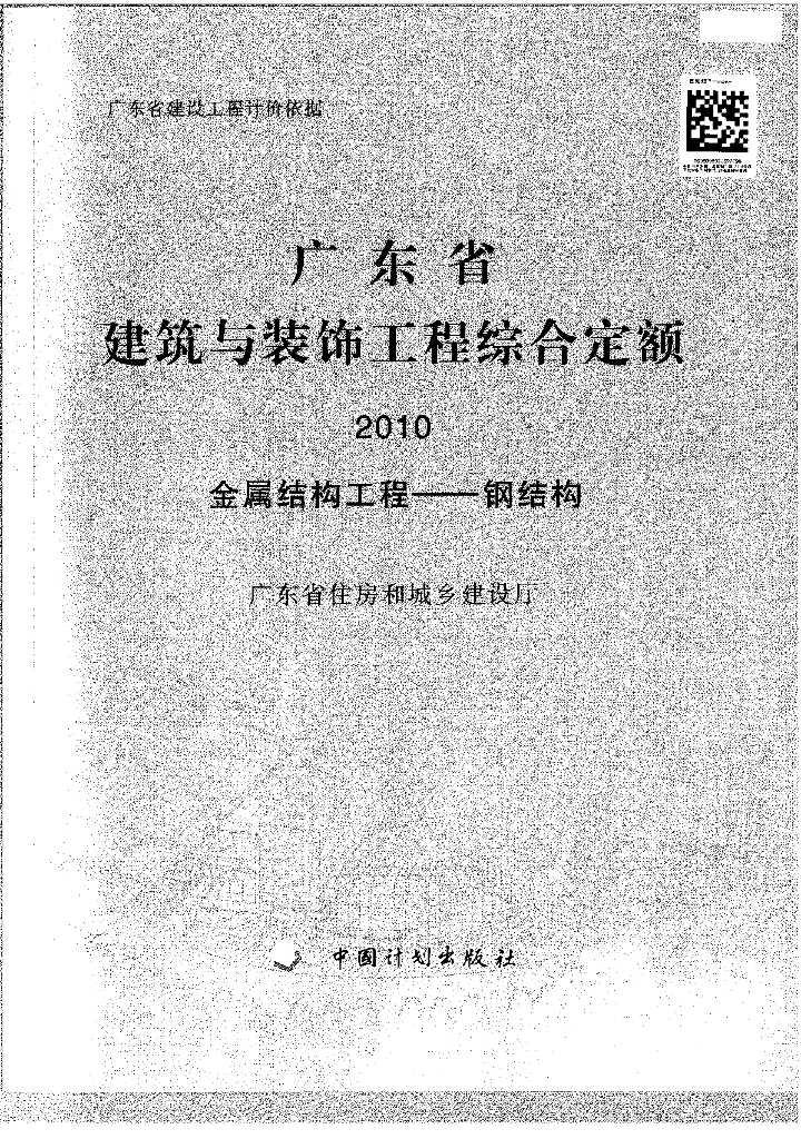 广东省金属结构工程钢结构定额
