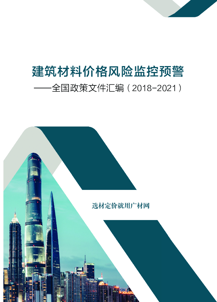建筑材料价格风险监控预警2018-2021