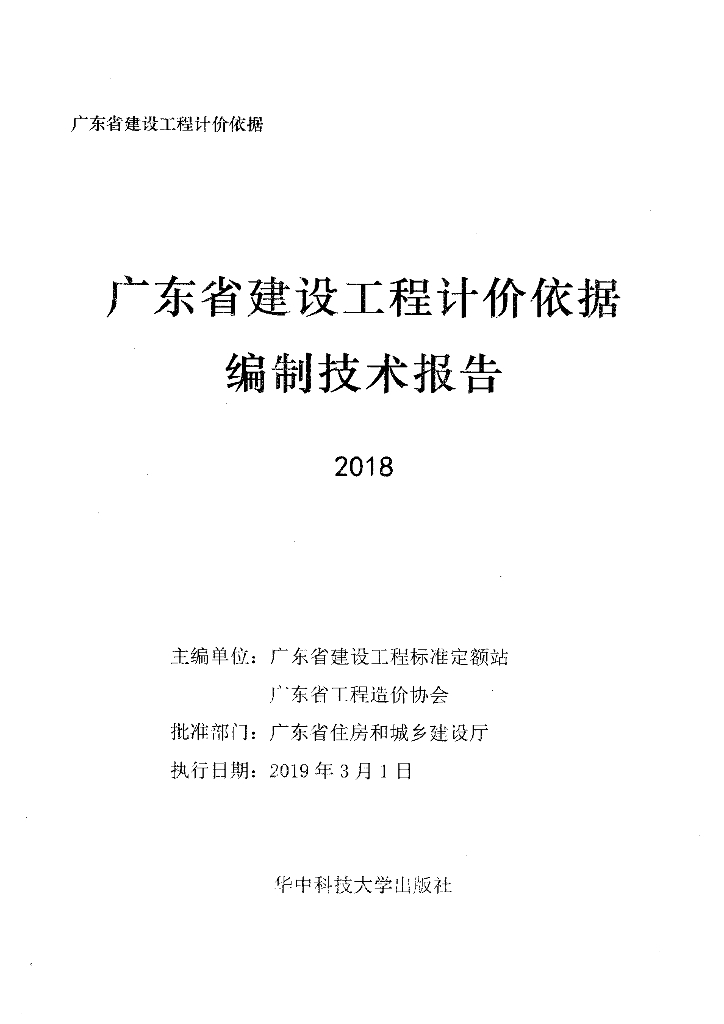 广东省建设工程计价依据编制技术报告2018