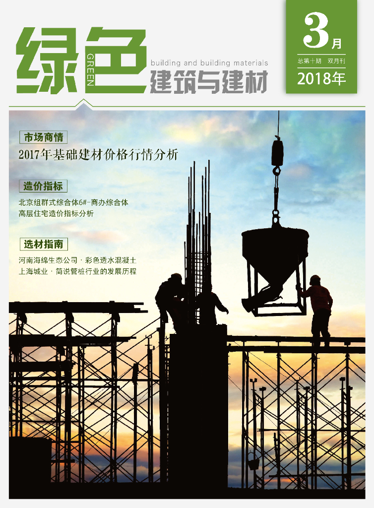 绿色建筑与建材2018年第3期