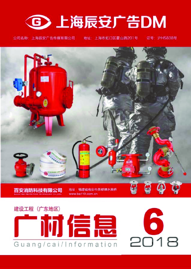建设工程广东地区广材信息2018年第6期