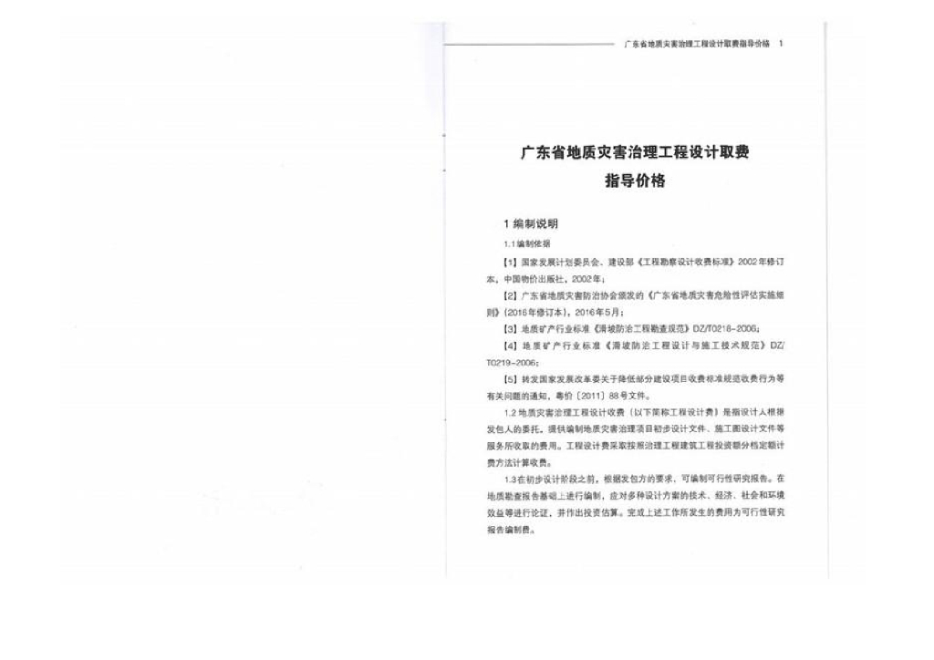 广东省地质灾害治理工程设计取费指导价格
