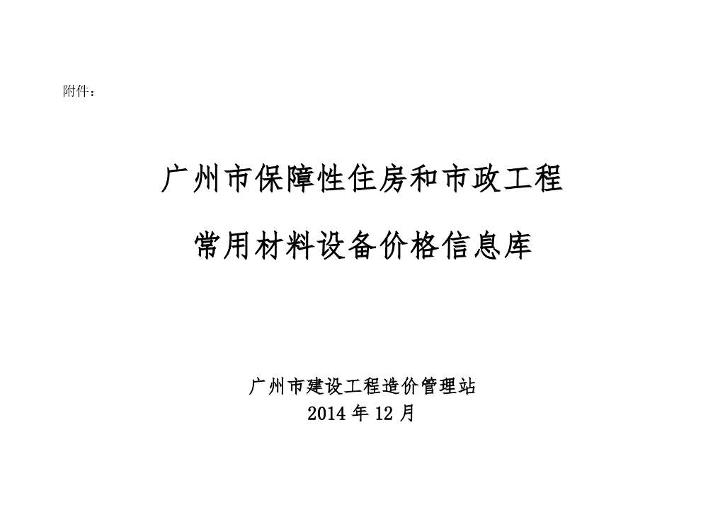 广州保障房和市政工程材料设备价格信息库