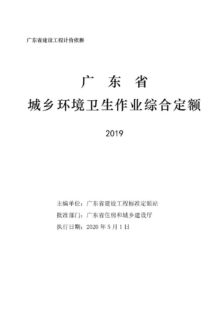 广东省城乡环境卫生作业综合定额2019