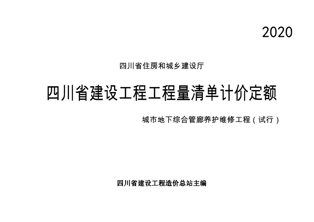2020四川省建设工程工程量清单计价定额—城市地下综合管廊养护维修工程（试行）