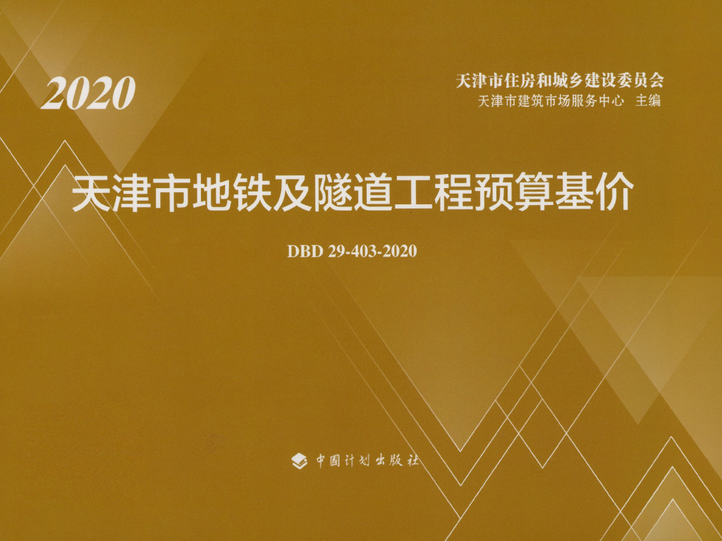 2020 天津市地铁及隧道工程预算基价