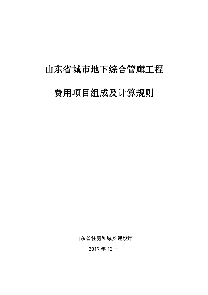 山东省管廊工程费用项目组成及计算规则