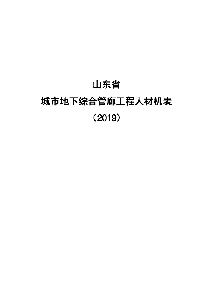 山东省工程建设标准定额站：山东省城市地下综合管廊工程人材机表（2019）