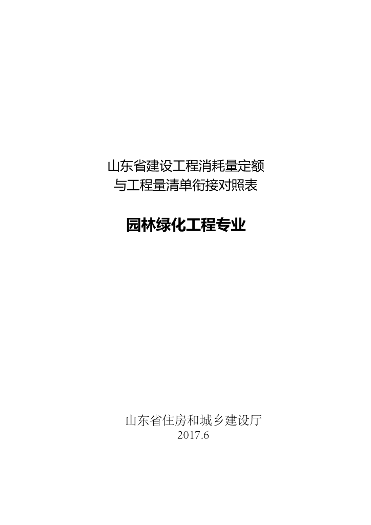 山东省建设工程消耗量定额与工程量清单衔接对照表-园林绿化工程专业