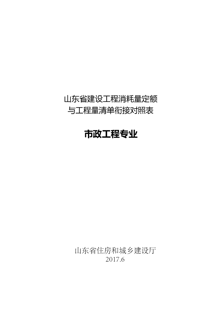 山东省建设工程消耗量定额与工程量清单衔接对照表-市政工程专业