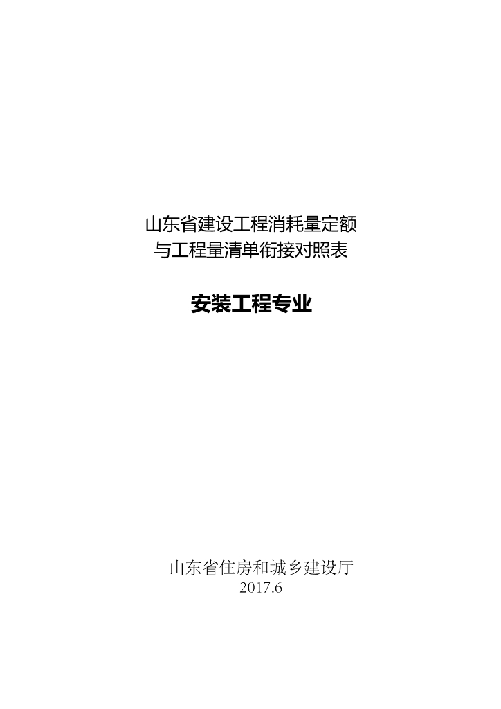 山东省建设工程消耗量定额与工程量清单衔接对照表-安装工程专业