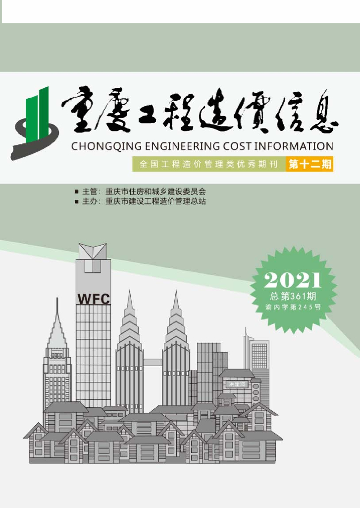 2021年重庆市信息价第12期