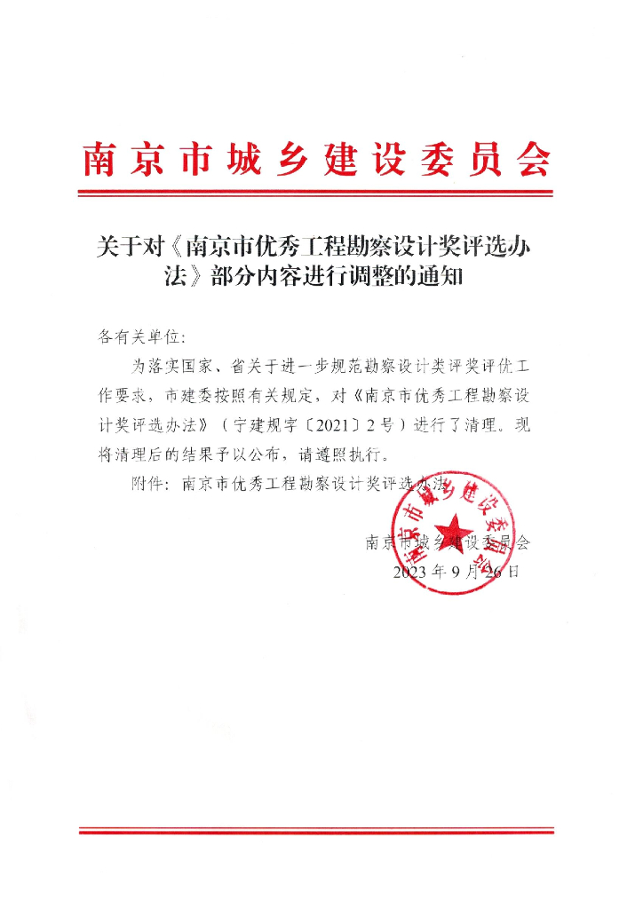 南京市优秀工程勘察设计奖评选办法（2023修正）