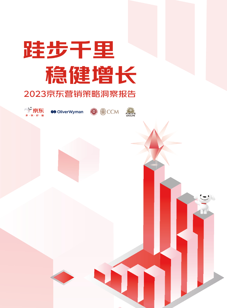京东&奥纬咨询&阳狮集团：跬步千里稳健增长-2023京东营销策略洞察报告