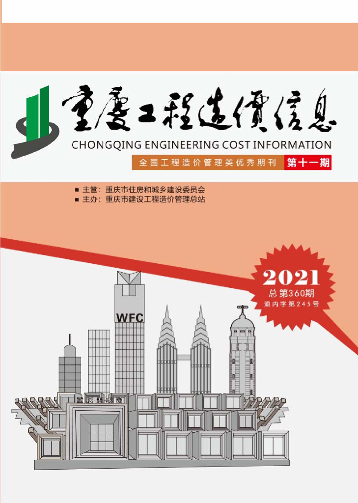 2021年重庆市信息价第11期