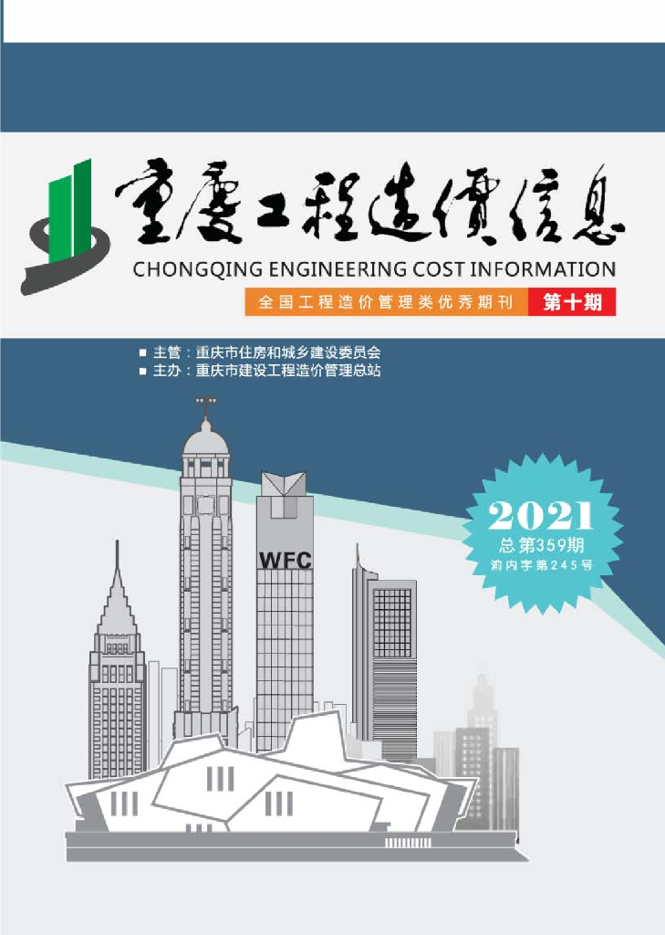 2021年重庆市信息价第10期