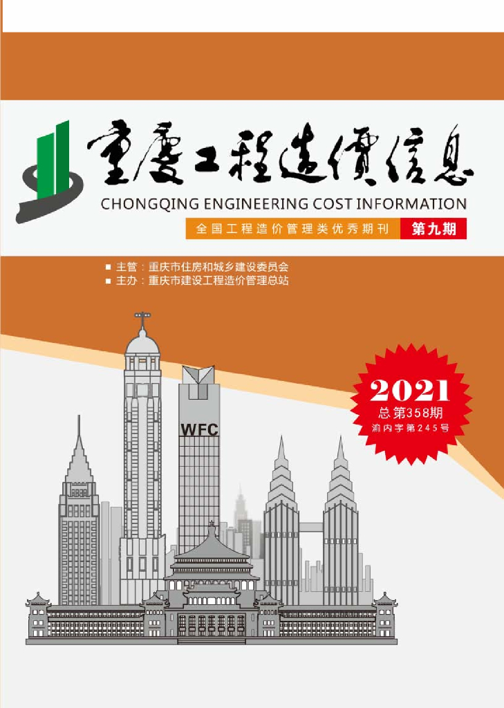 2021年重庆市信息价第09期