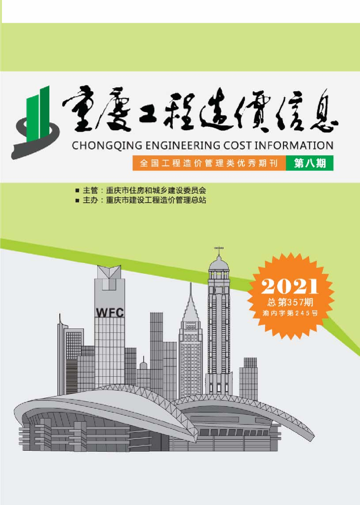 2021年重庆市信息价第08期