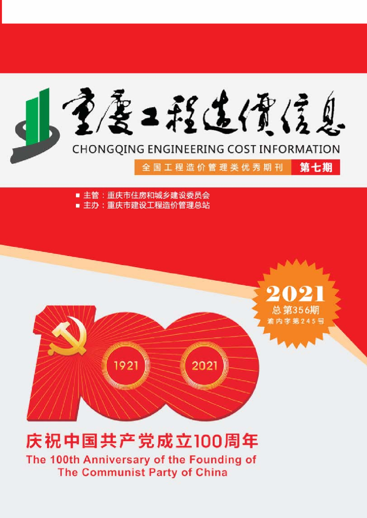 2021年重庆市信息价第07期