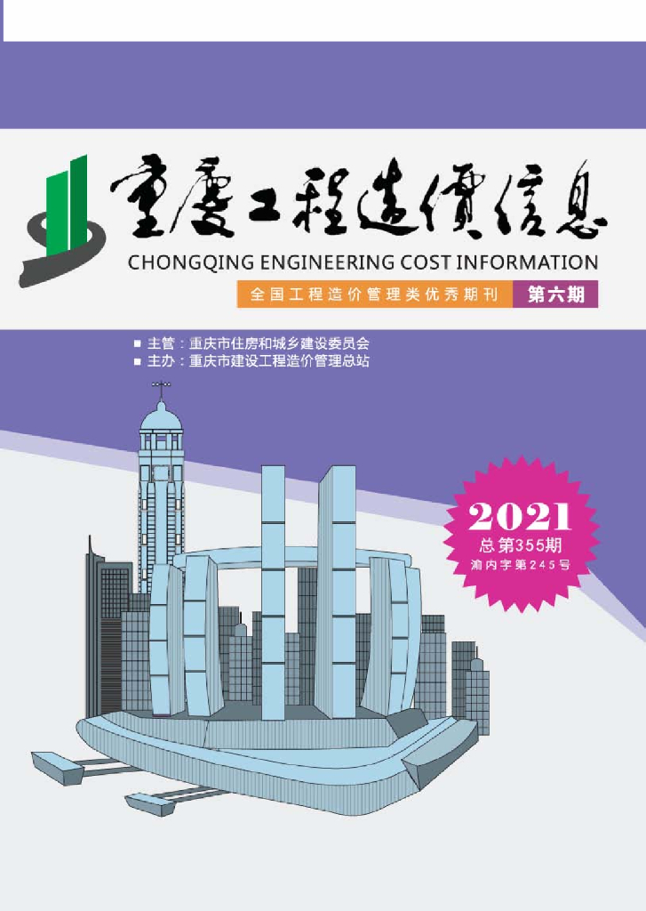 2021年重庆市信息价第06期