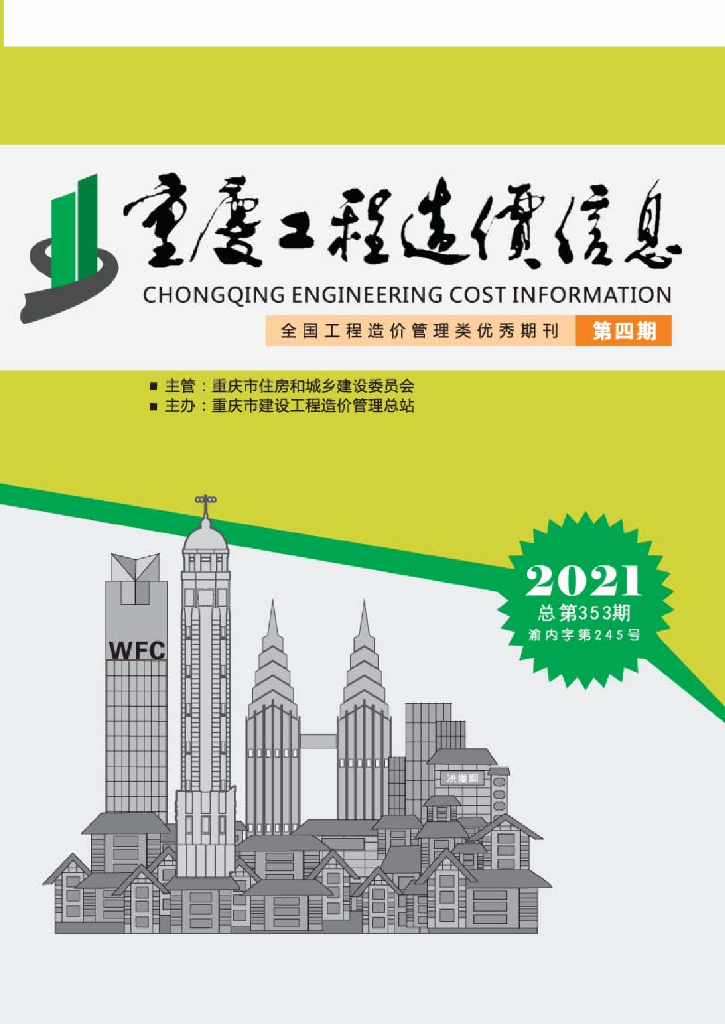2021年重庆市信息价第04期