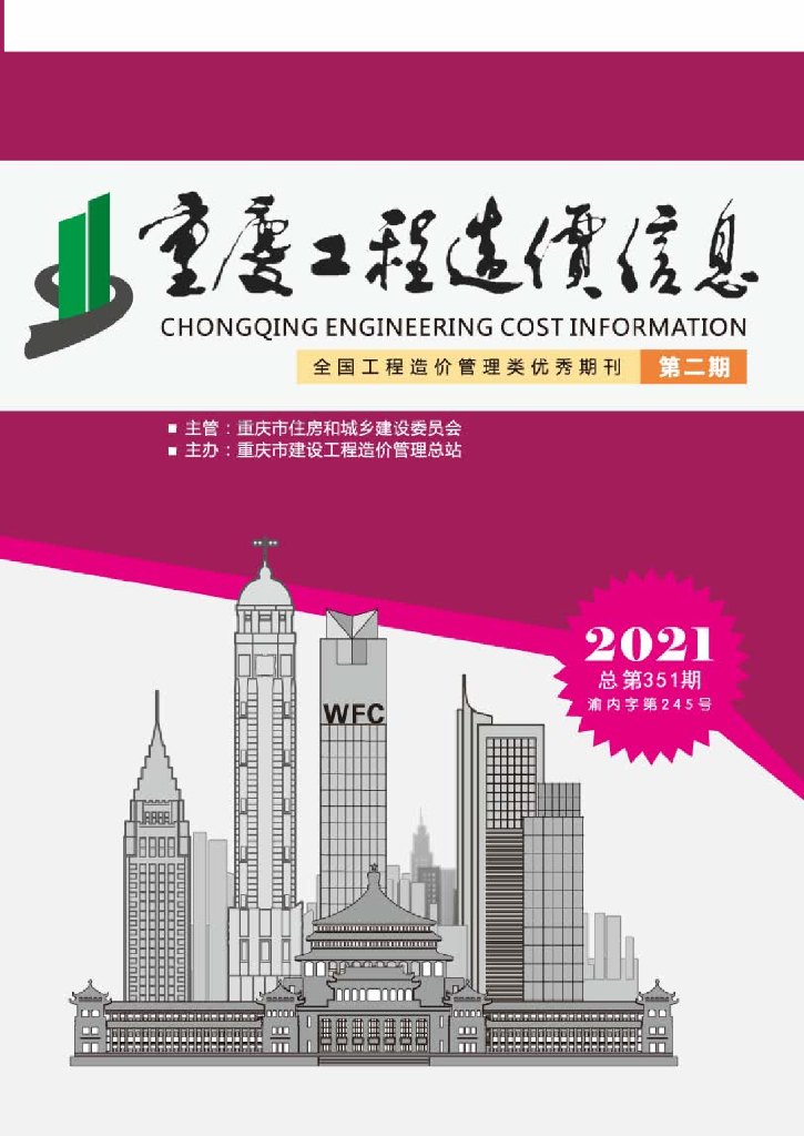 2021年重庆市信息价第02期