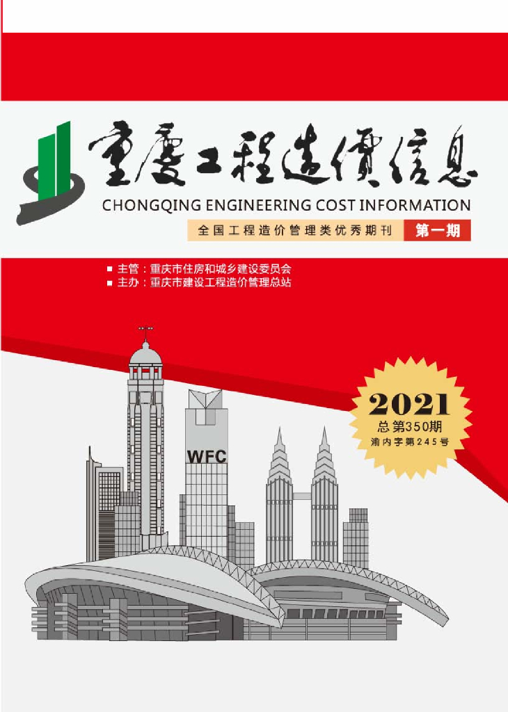 2021年重庆市信息价第01期