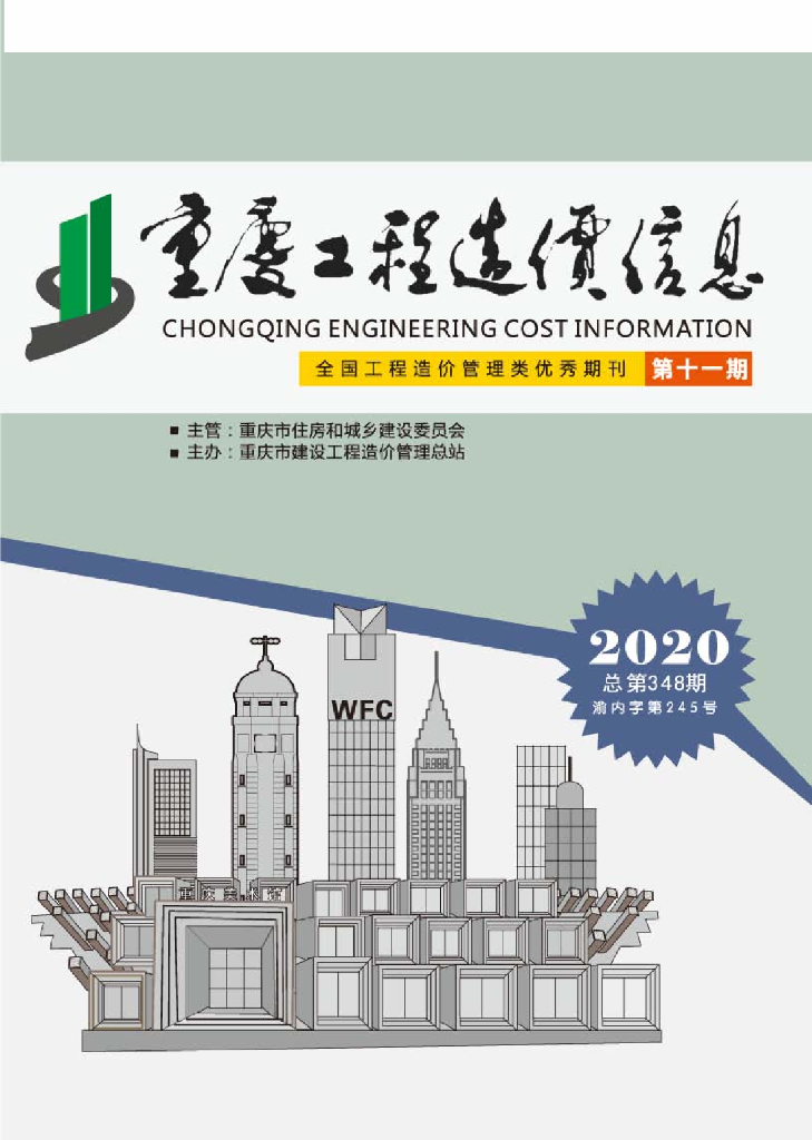 2020年重庆市信息价第11期