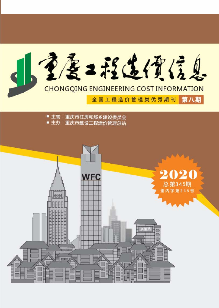 2020年重庆市信息价第08期