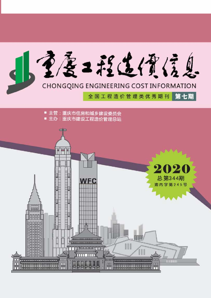 2020年重庆市信息价第07期