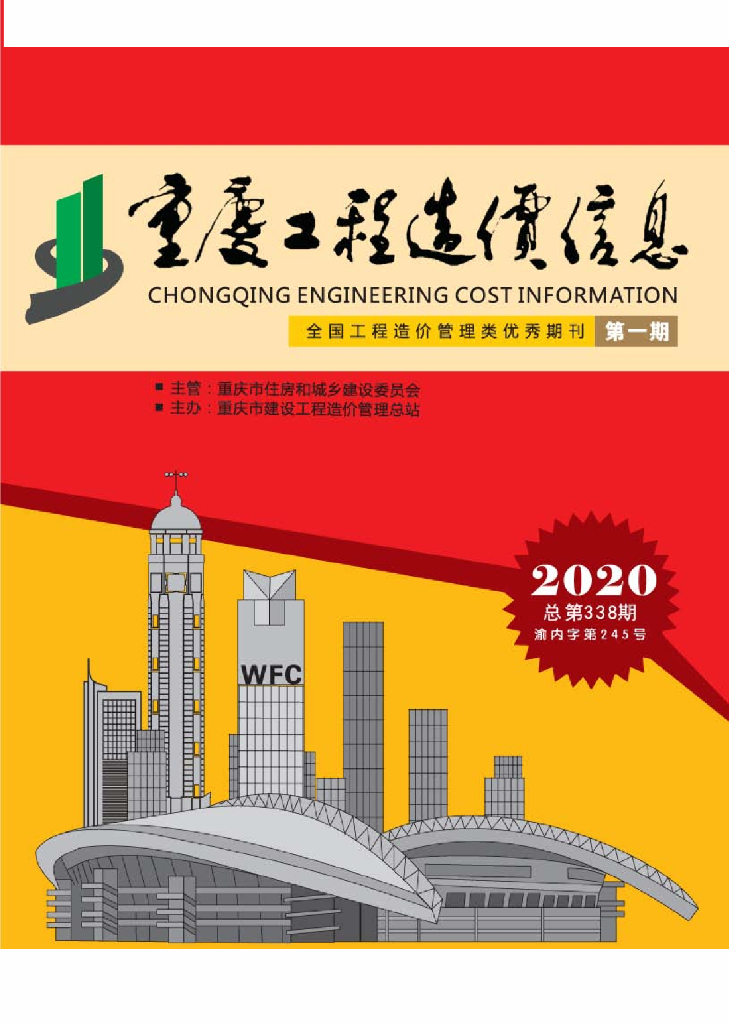 2020年重庆市信息价第01期