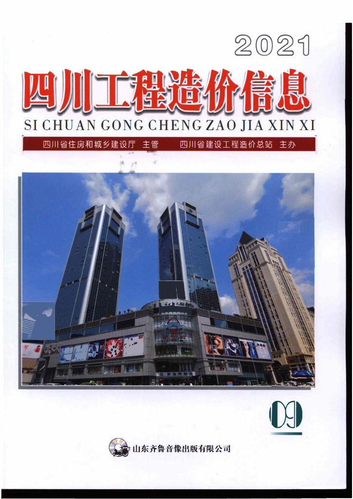 2021年四川省信息价第09期