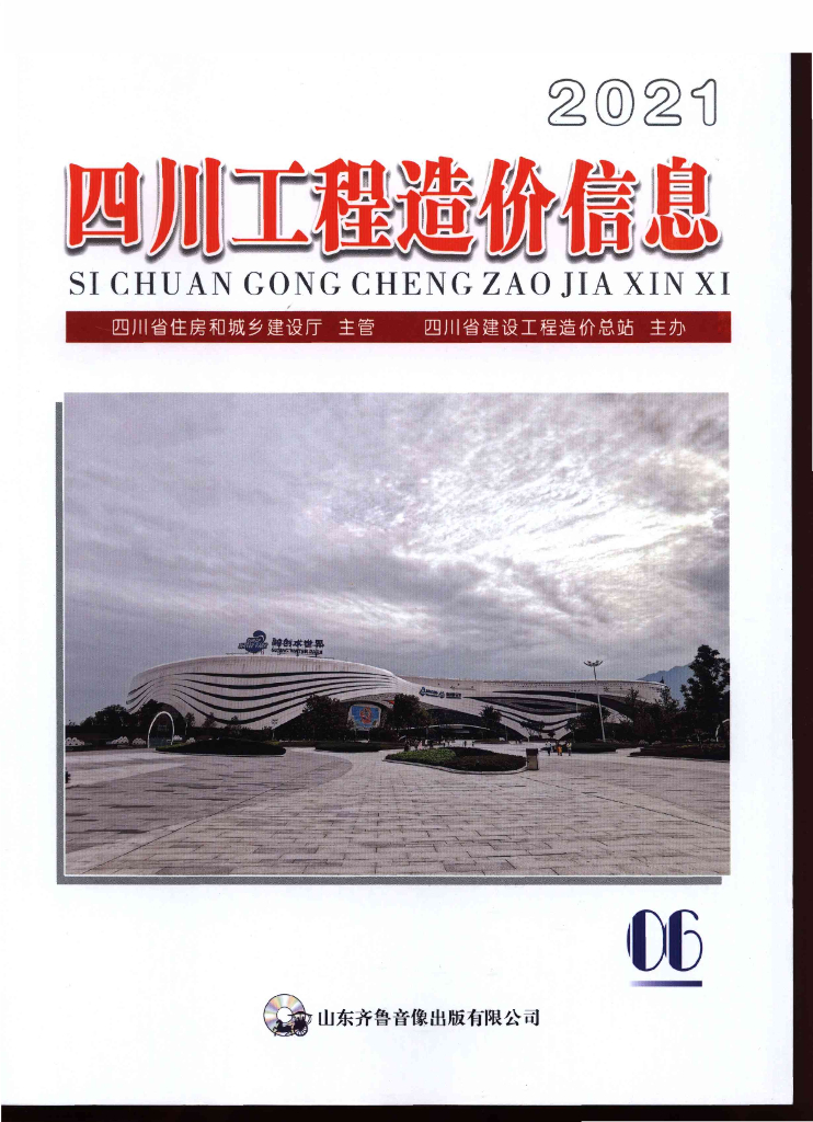 2021年四川省信息价第06期