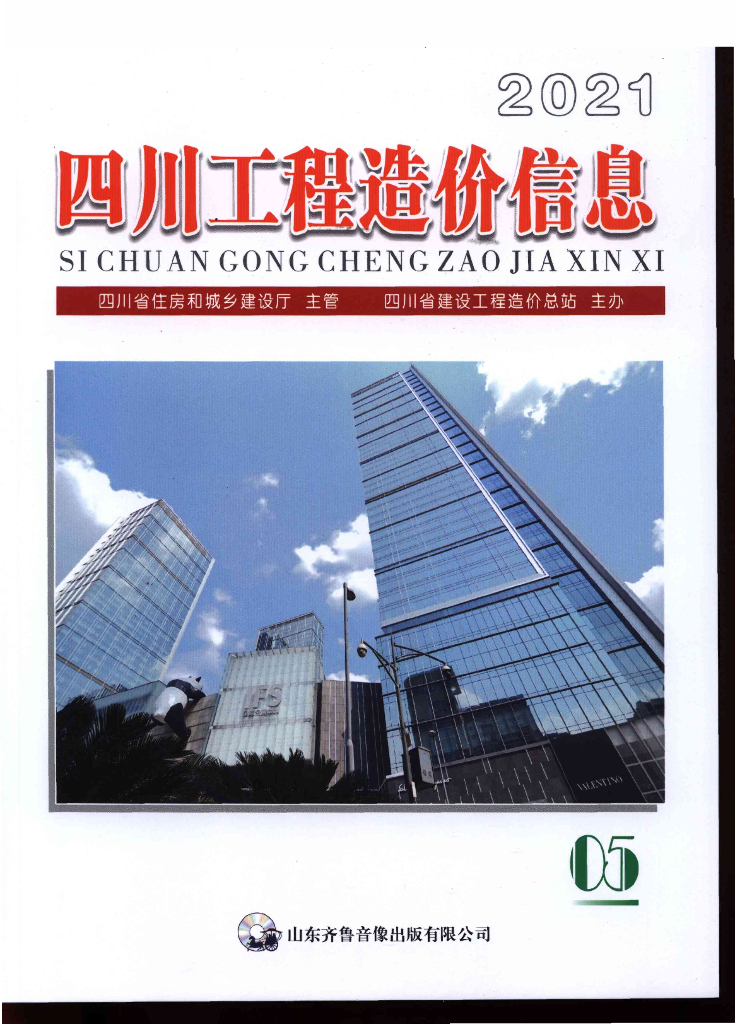 2021年四川省信息价第05期