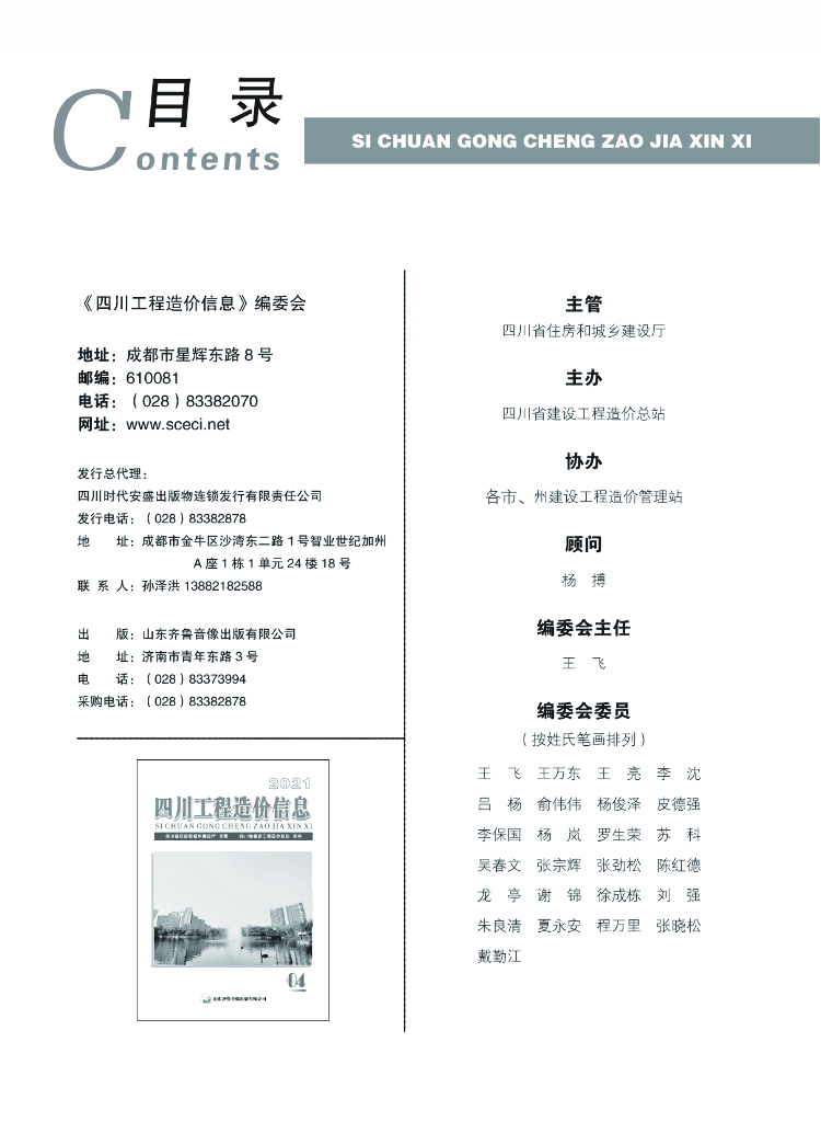 2021年四川省信息价第04期
