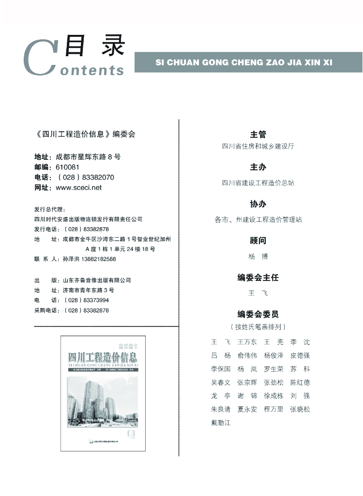2021年四川省信息价第03期