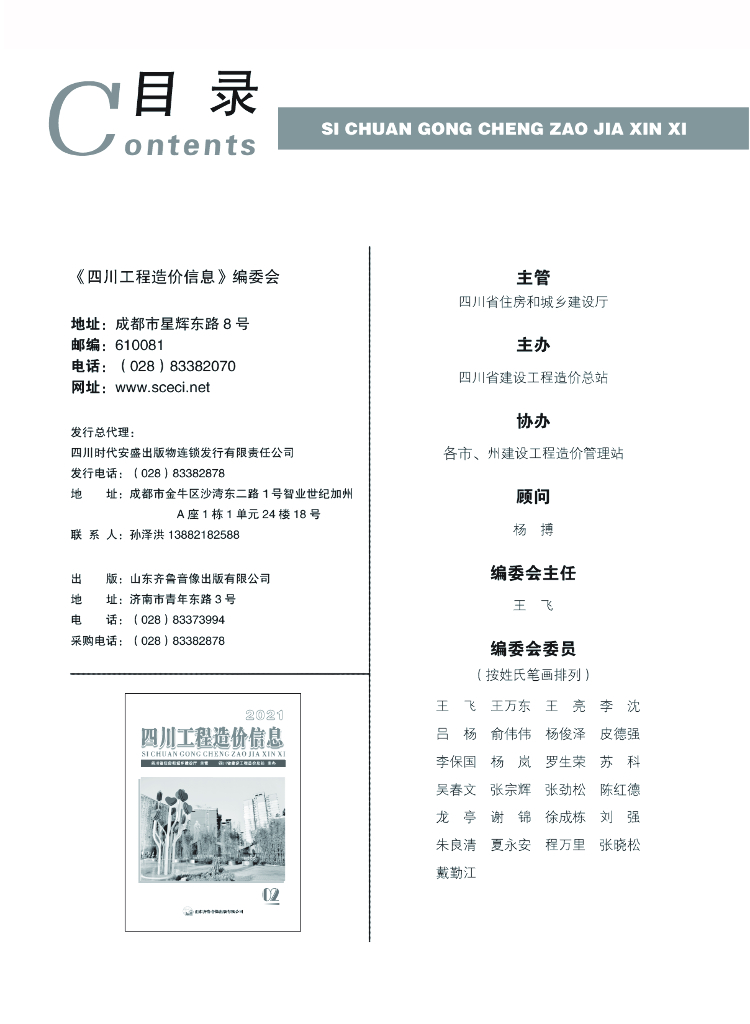 2021年四川省信息价第02期
