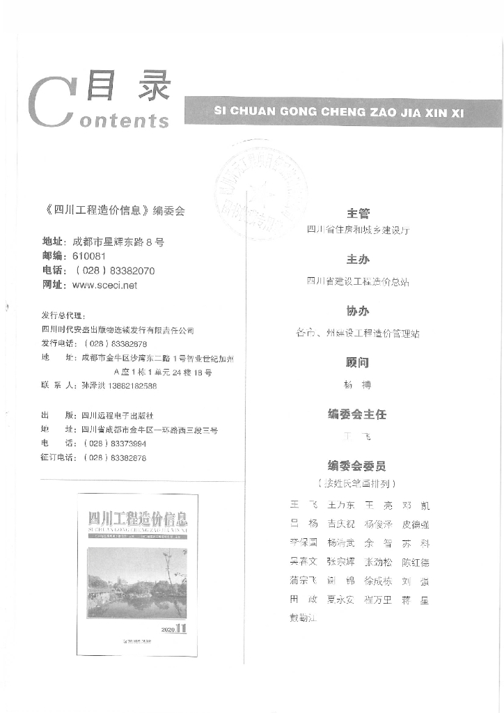 2020年四川省信息价第11期